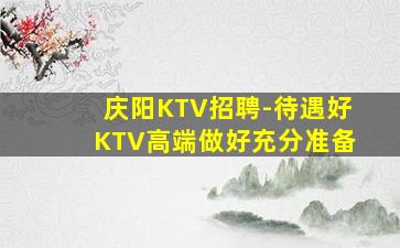 漯河KTV招聘
