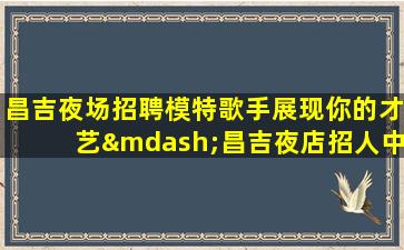 焦作KTV招聘
