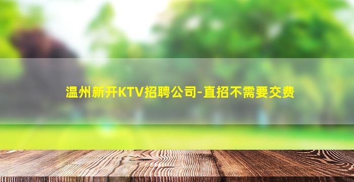 呼伦贝尔KTV招聘