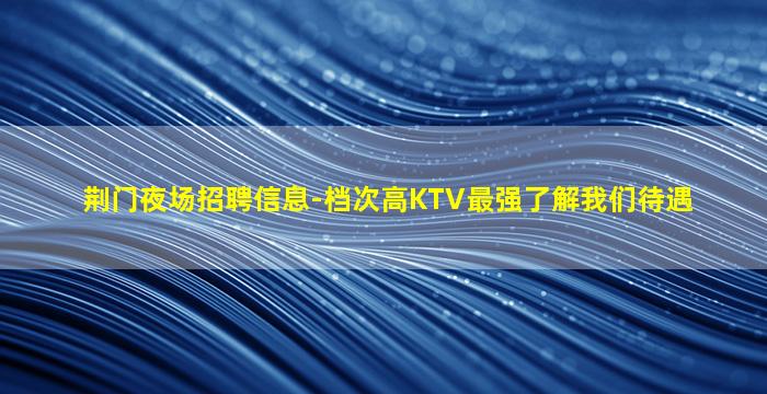 唐山KTV招聘